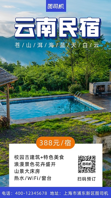 云南民宿写实风手机海报