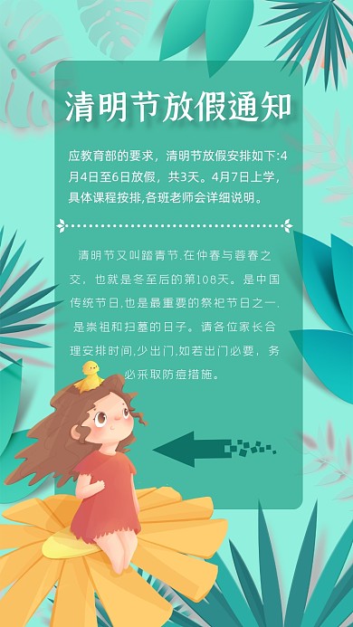 清明节放假通知踏青赏花竖版配图