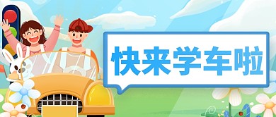 驾校招生考驾照学车公众号首图