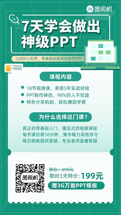 7天学PPT课程绿色手机海报
