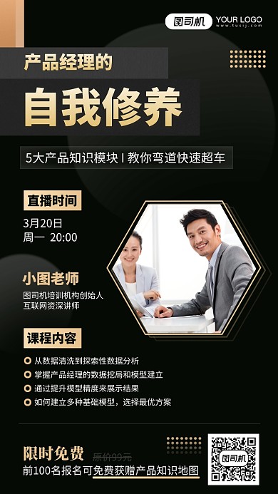 产品经理直播培训黑色摄影图手机海报