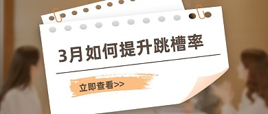 三月跳槽热点招聘找工作指南公众号首图