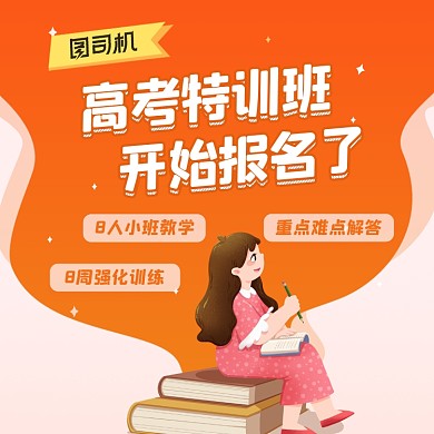 高考特训班招生橙色扁平手机方图