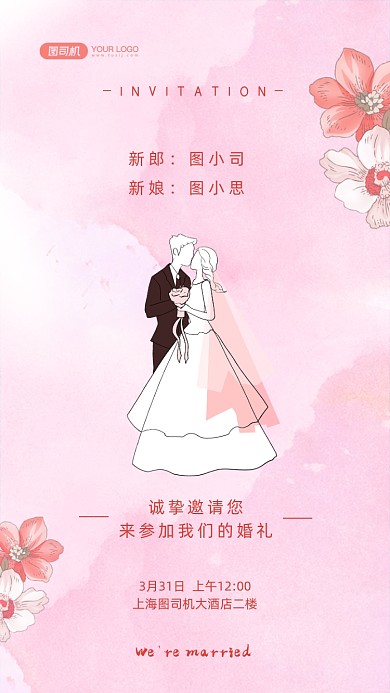 婚礼邀请函文艺清新手机海报