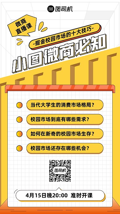 微商直播课培训黄色插画风手机海报