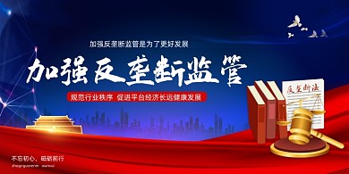 反垄断宣传金融监管科技创意展板