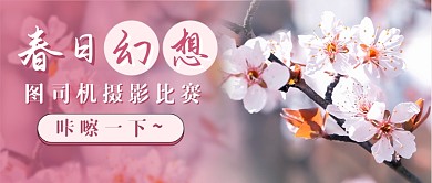 春日摄影比赛拍春天樱花公众号首图