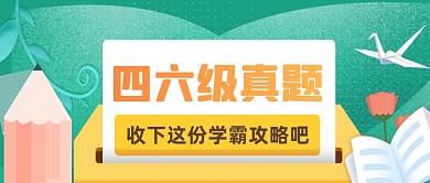 英语四六级真题备考指南公众号首图