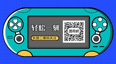 卡通漫画轻松一刻小游戏长形二维码