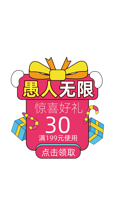 41愚人节满减优惠弹窗广告