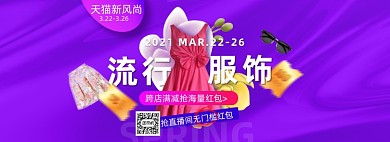 新势力周春夏新风尚女装海报banner