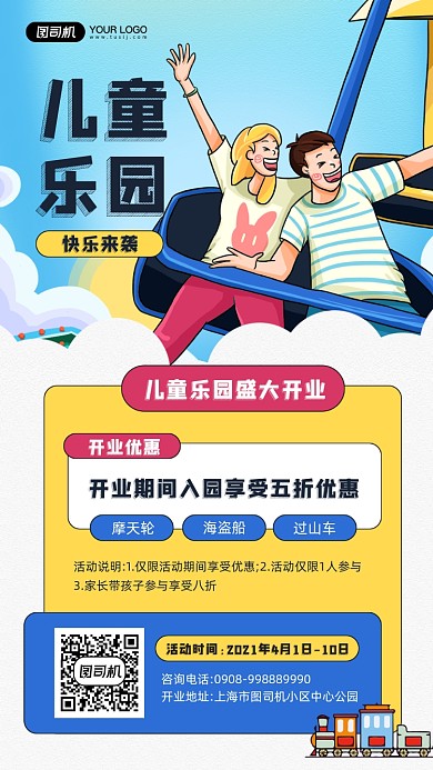儿童乐园卡通插画宣传手机海报