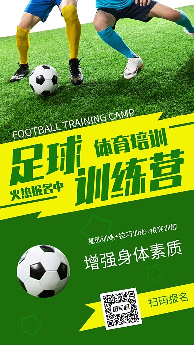 足球训练营绿色摄影图手机海报