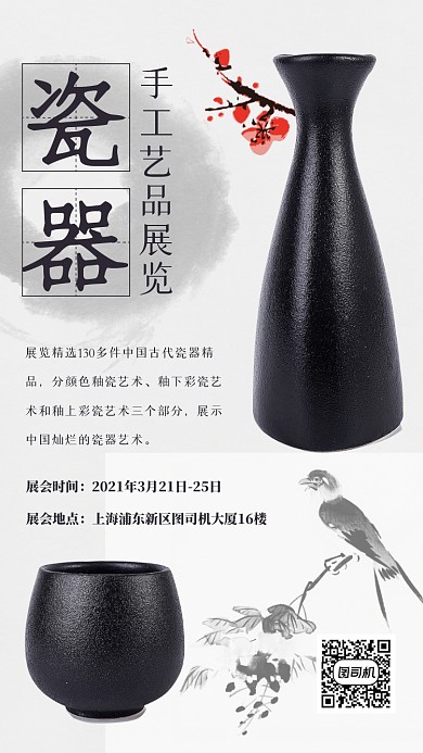 瓷器工艺品展复古手机海报