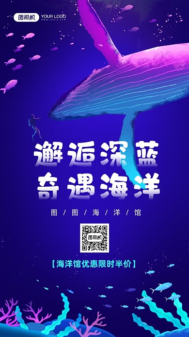 海洋馆蓝色深海宣传手机海报