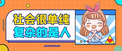 网络热词流行词卡通公众号首图