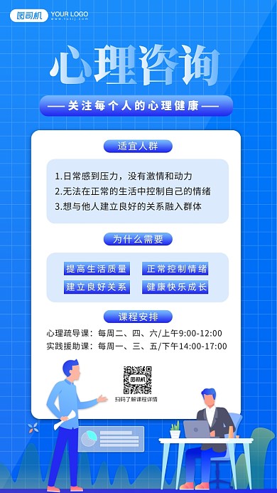 心理咨询课程卡通手绘风手机海报