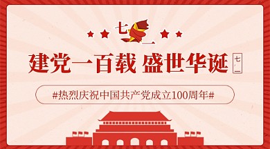 建党100周年建党节红色广告banner