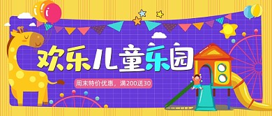 儿童乐园售票休闲周末娱乐卡通公众号首图