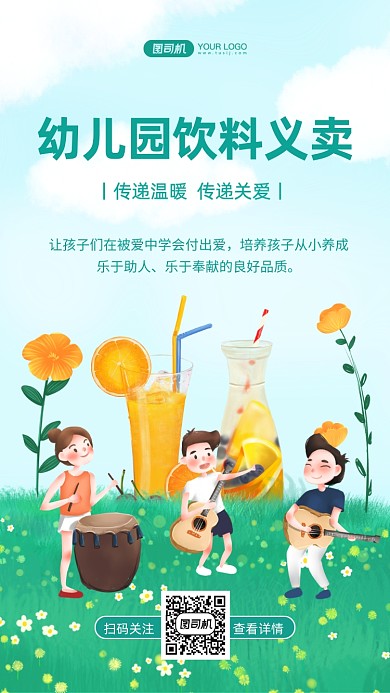 幼儿园饮料义卖手绘卡通手机海报