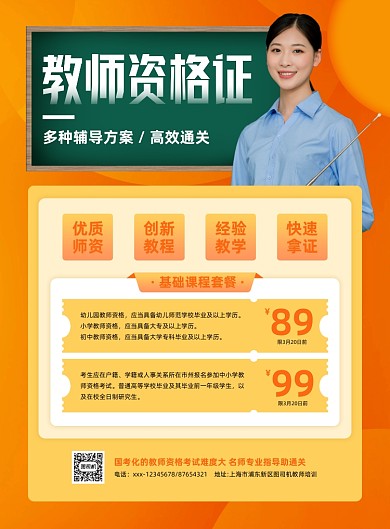 教师资格证黄色招生印刷海报