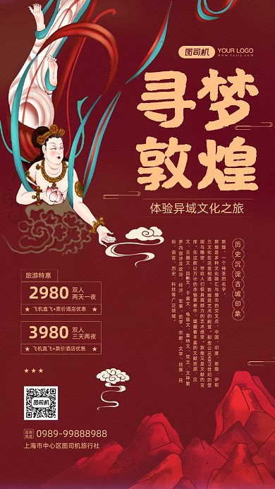 寻梦敦煌旅游宣传手机海报