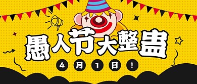 愚人节整蛊卡通公众号首图