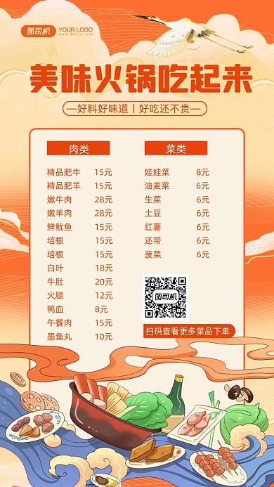 火锅美食价目表国潮插画手机海报