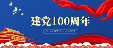 建党100周年党政蓝色公众号首图
