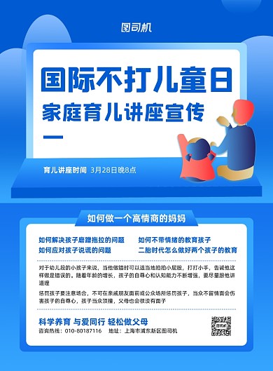 国际不打儿童蓝色育儿讲座印刷海报
