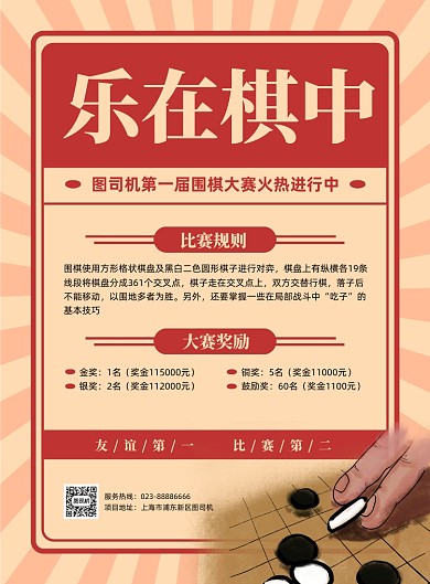 乐在棋中红色复古围棋比赛印刷海报