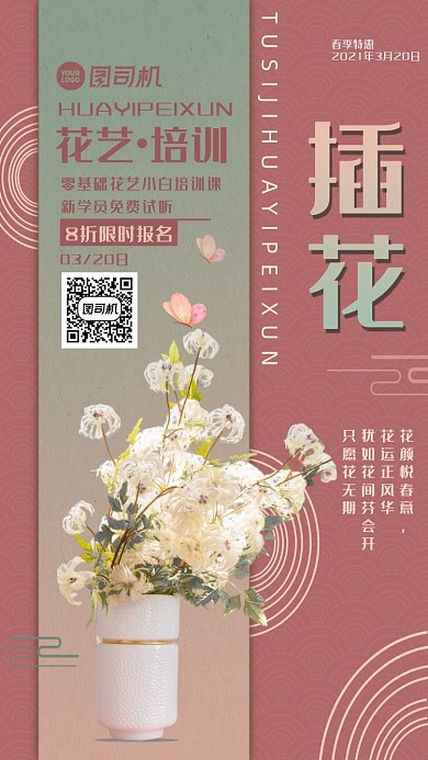 花艺培训粉色几何插花特惠手机海报