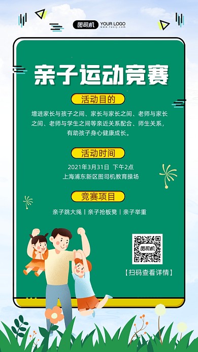 亲子运动竞赛手绘卡通手机海报
