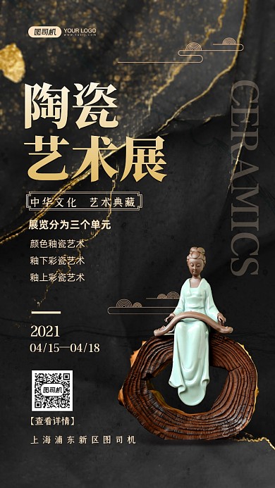 陶瓷艺术展国潮风手机海报