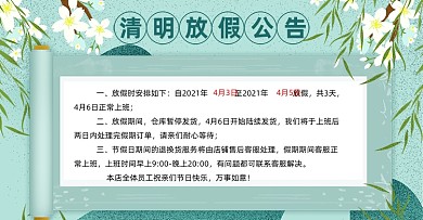清明节放假通知店铺公告海报banner