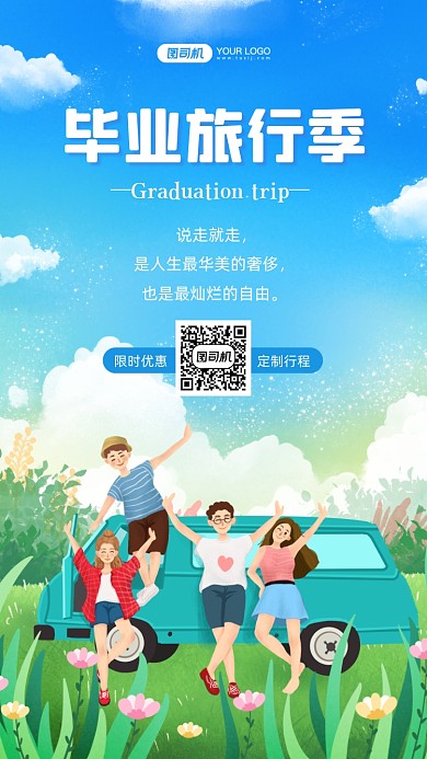 毕业旅行手绘卡通手机海报