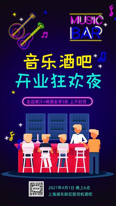 音乐酒吧开业霓虹灯手机海报
