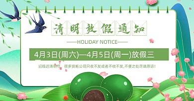 清明节放假通知店铺公告卡通海报banner