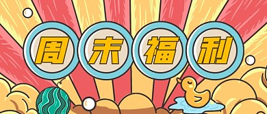 周末福利国潮卡通通用公众号首图