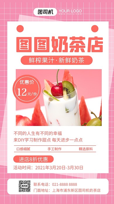 奶茶水果粉色摄影图手机海报