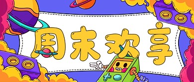 周末欢享休闲娱乐福利卡通公众号首图