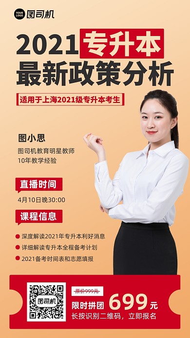 专升本政策分析直播课程手机海报
