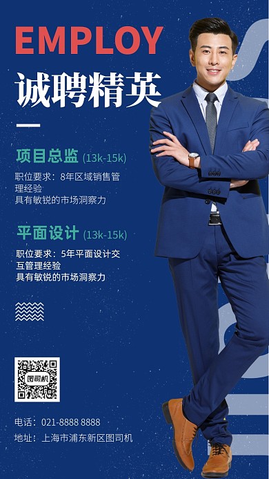 招聘精英蓝色商务摄影图手机海报