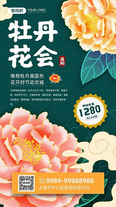 洛阳牡丹花会旅游国潮风宣传手机海报
