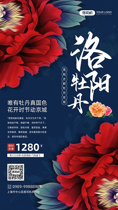 洛阳牡丹花会旅游宣传手机海报