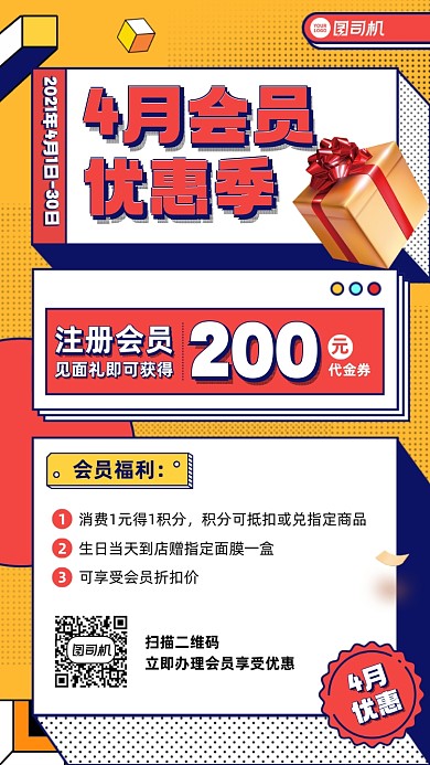 4月会员优惠活动扁平插画风手机海报