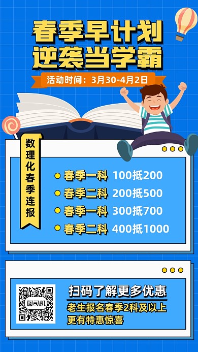 春季逆袭课程优惠蓝色插画风手机海报