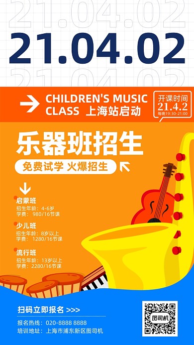 乐器班招生蓝黄手机海报