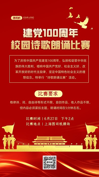 建党100周年朗诵比赛手机海报