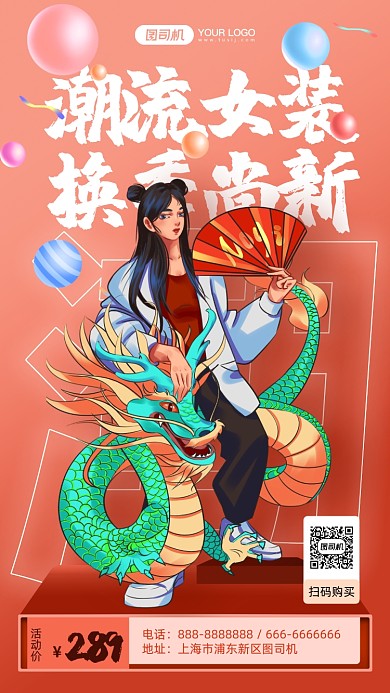 潮流女装换季上新国潮风手机海报